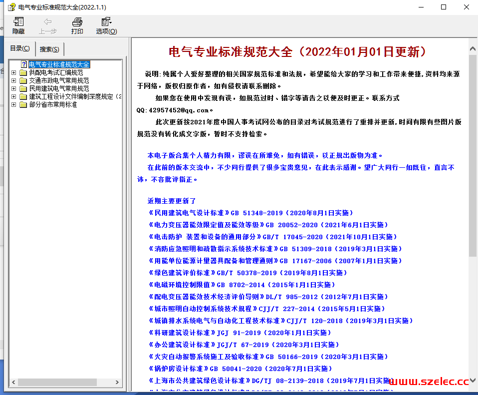 电气专业规范大全-2022.1.1