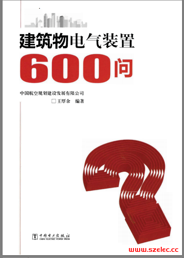 《建筑物电气装置600问》（无水印版高清版）