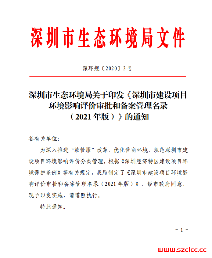 深圳市生态环境局关于印发《深圳市建设项目 环境影响评价审批和备案管理名录 （2021 年版）》 的通知 第1张