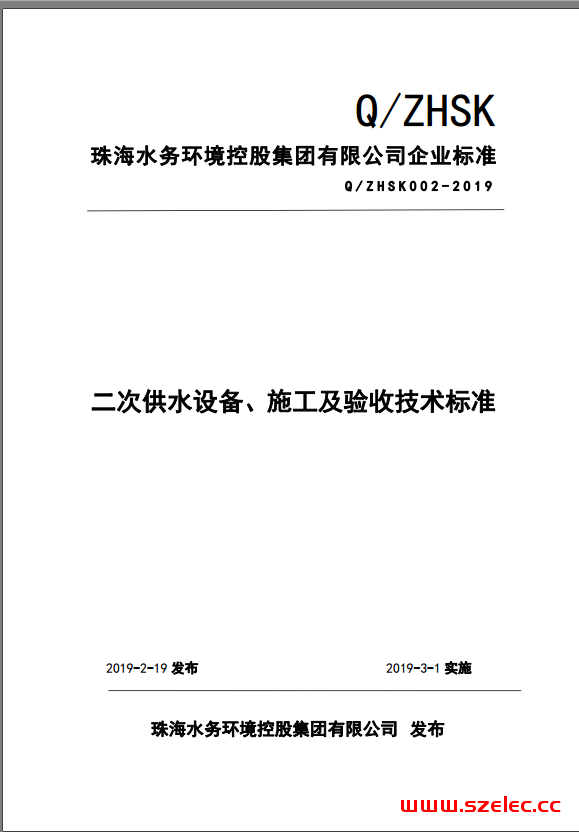 珠海市二次供水设备、施工及验收技术标准（Q/ZHSK002-2019 珠海水务环境控股集团有限公司企业标准）