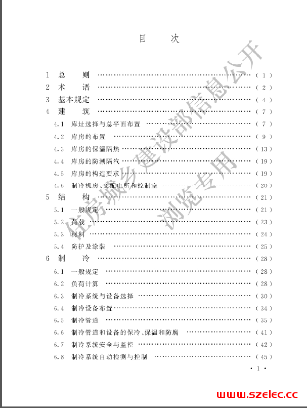 GB50072-2021《冷库设计标准》 第1张