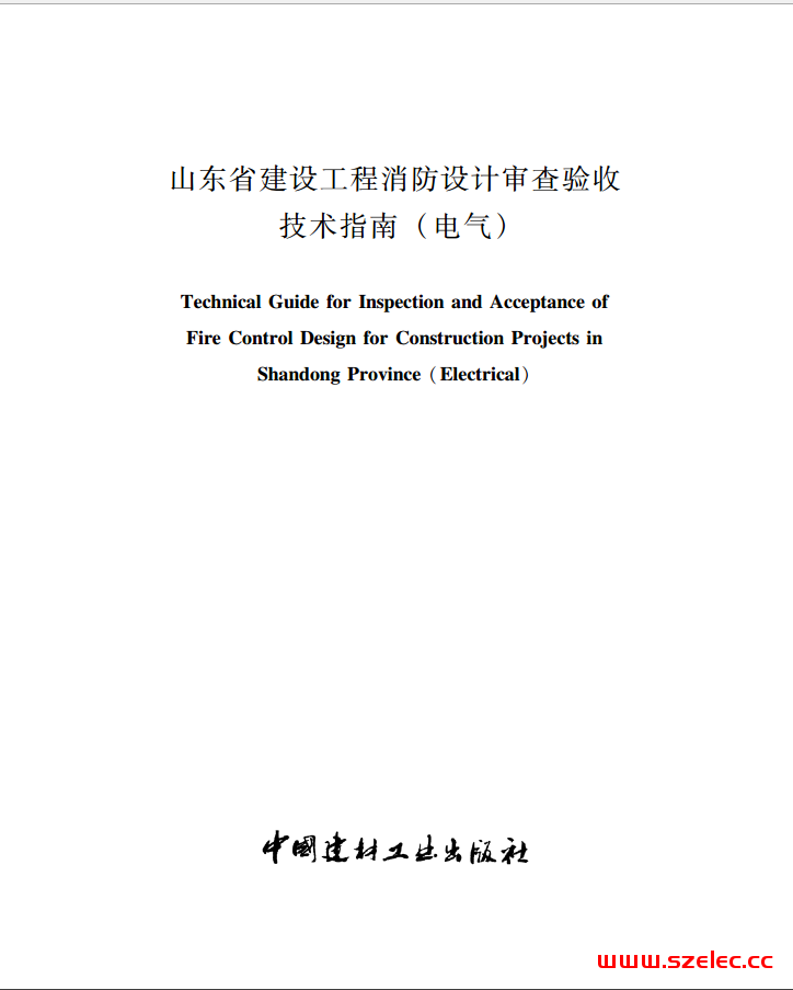 山东省住房和城乡建设厅关于发布山东省建设工程消防设计审查验收技术指南（电气2022）的通知 第1张