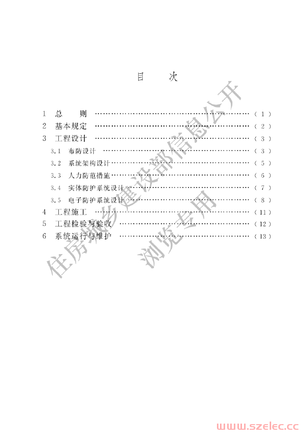 GB 55029-2022《安全防范工程通用规范》带条文说明