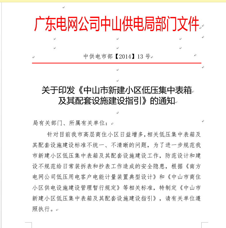 关于印发《中山市新建小区低压集中表箱及其配套设施建设指引》的通知2014 第1张