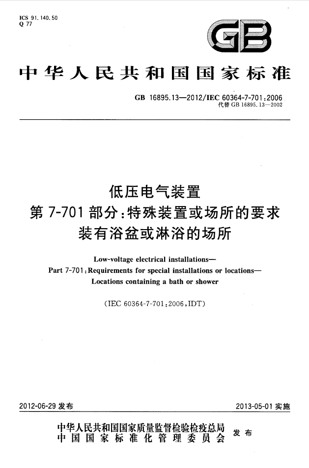 701—GBT 16895.13-2012 低压电气装置 第7-701部分：特殊装置或场所的要求 装有浴盆和淋浴的场所