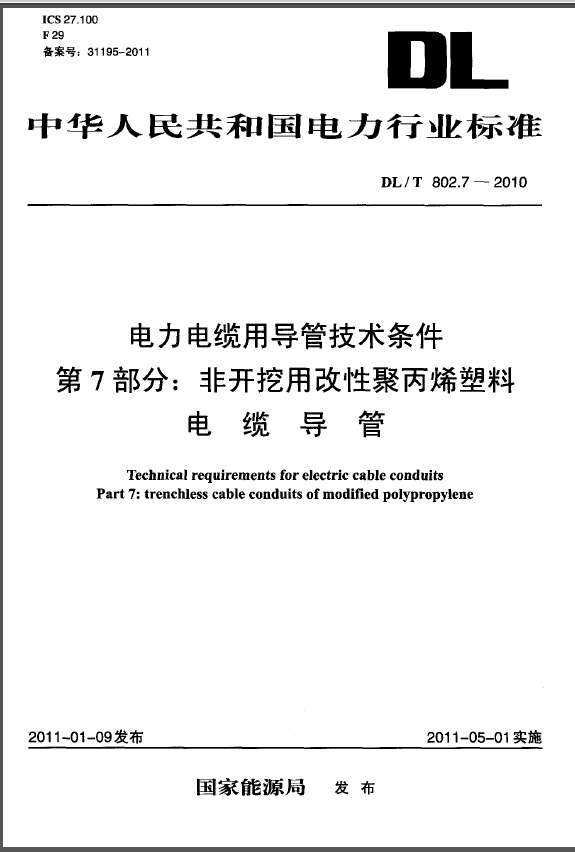 DLT 802.7-2010 电力电缆用导管技术条件 第1~7部分：非开挖用改性聚丙烯塑料电缆导管