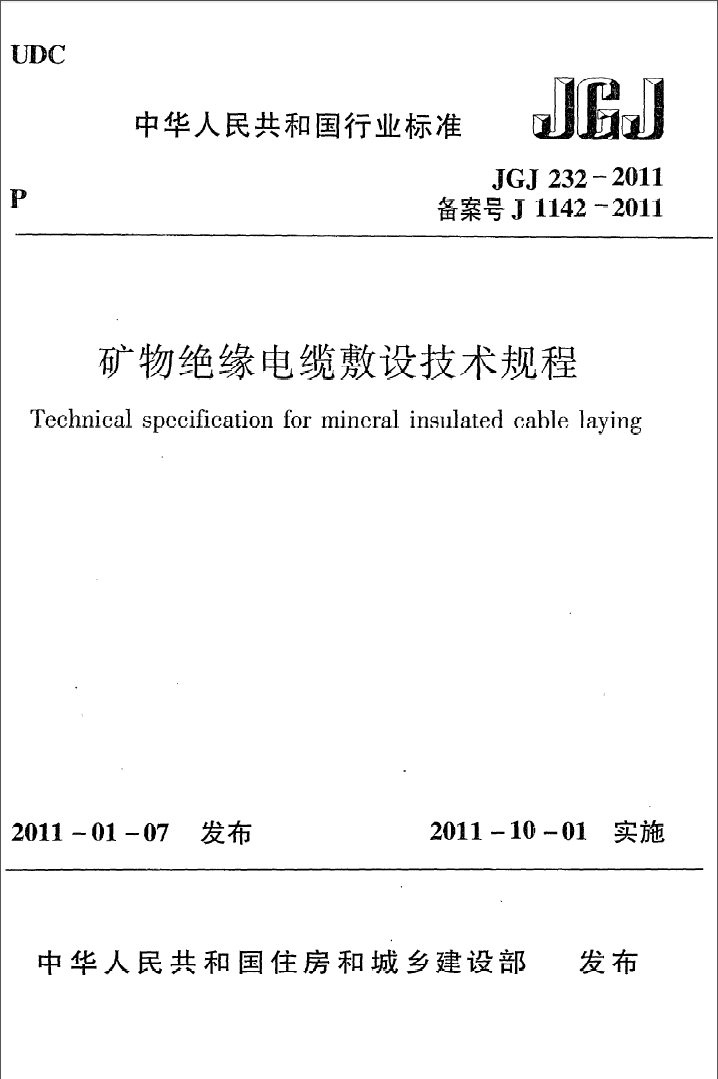 JGJ232-2011 矿物绝缘电缆敷设技术规程_施工规范