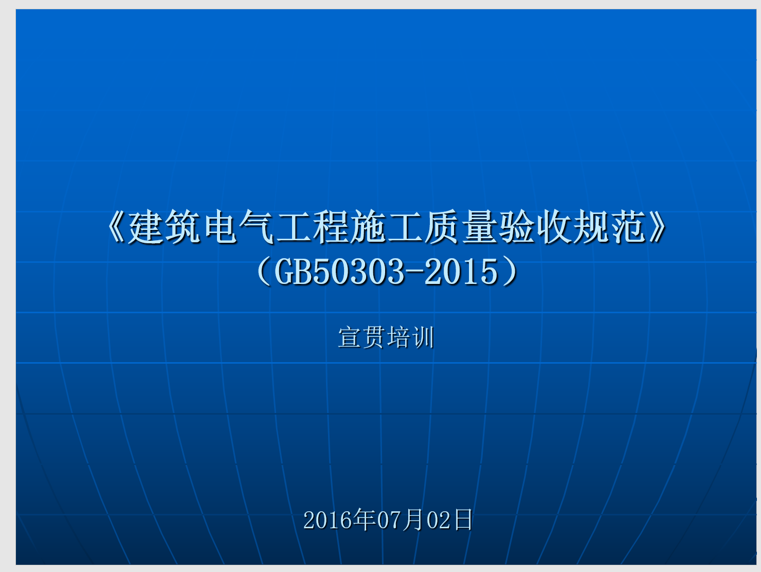 GB50303-2015《建筑电气工程施工质量验收规范》讲解