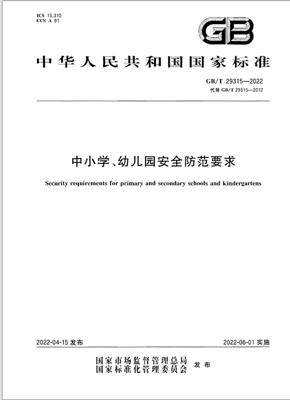 GBT 29315-2022《中小学、幼儿园安全防范要求》 第1张