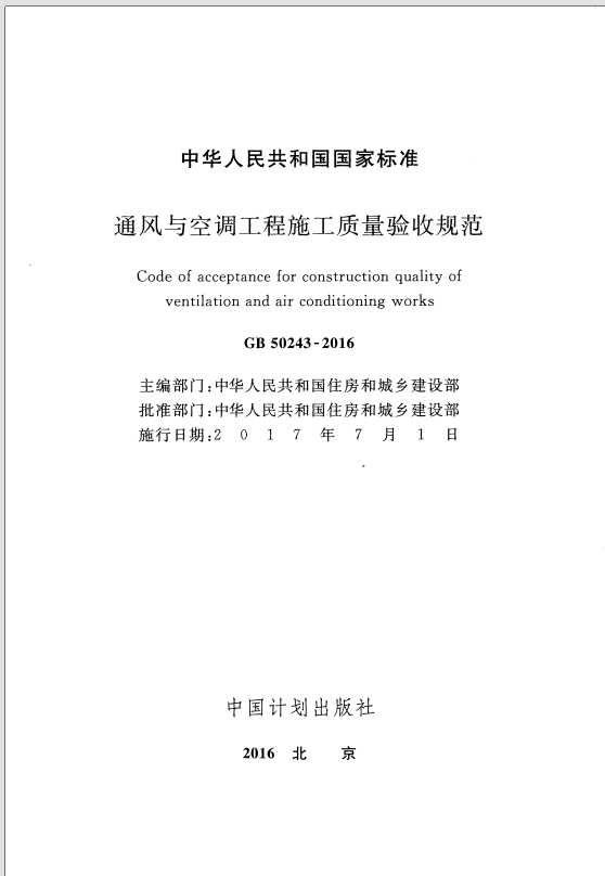 GB 50243-2016 《通风与空调工程施工质量验收规范》