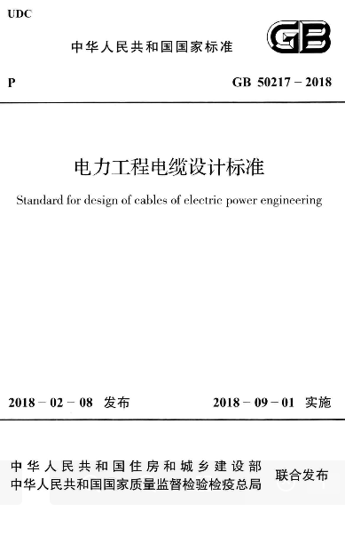 GB 50217-2018 电力工程电缆设计标准