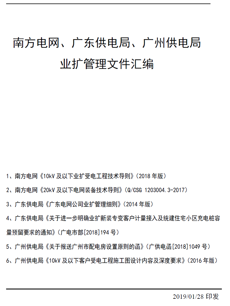 南网、广东局、广州局业扩资料汇编20190129 第1张