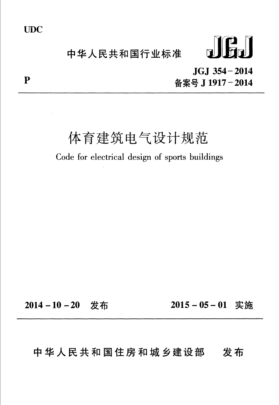 JGJ354-2014 体育建筑电气设计规范