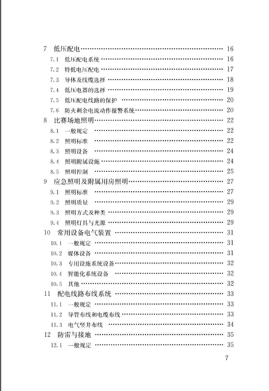 JGJ354-2014 体育建筑电气设计规范 第2张