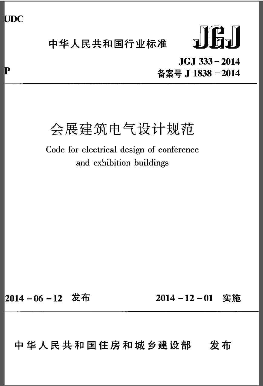 JGJ333-2014 会展建筑电气设计规范 第1张