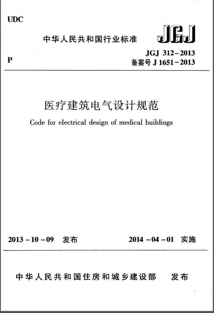 JGJ312-2013 医疗建筑电气设计规范 第1张