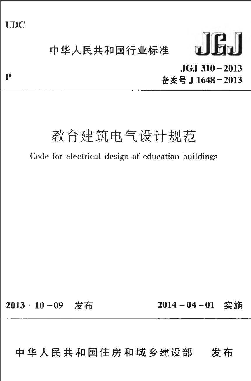 JGJ310-2013 教育建筑电气设计规范