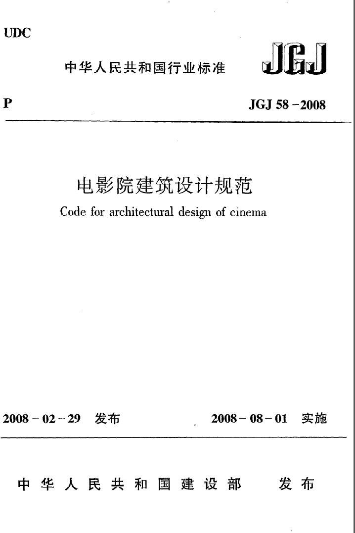 JGJ58-2008 电影院建筑设计规范