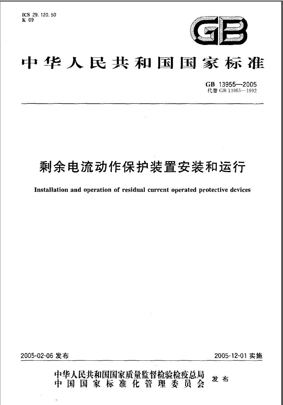 GB13955-2005 剩余电流动作保护装置安装和运行