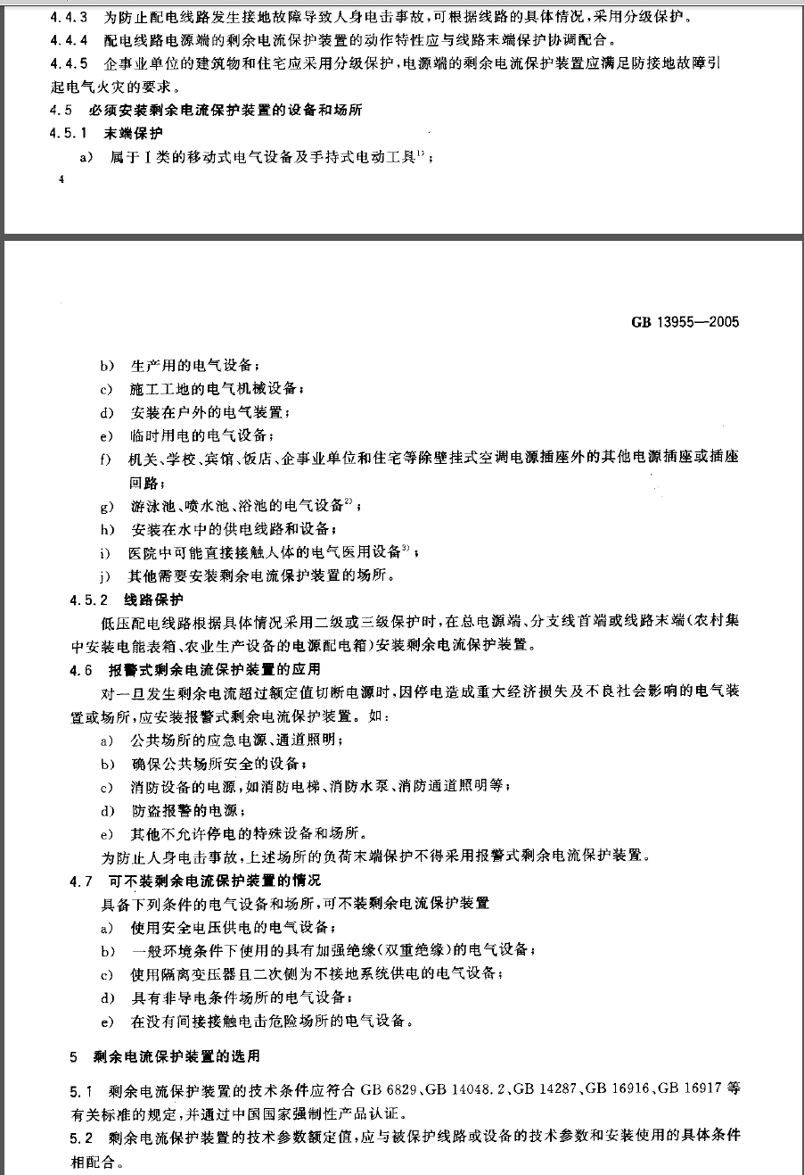 GB13955-2005 剩余电流动作保护装置安装和运行 第2张