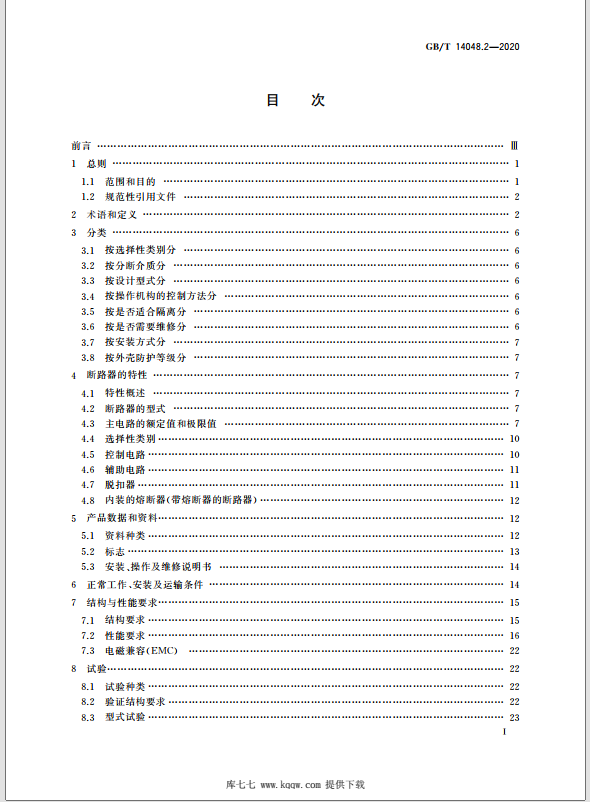 GB／T 14048.2-2020《低压开关设备和控制设备 第2部分：断路器》