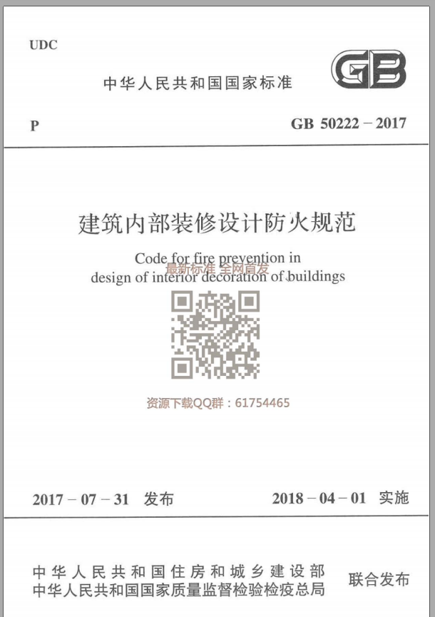 GB 50222-2017 建筑内部装修设计防火规范 第1张