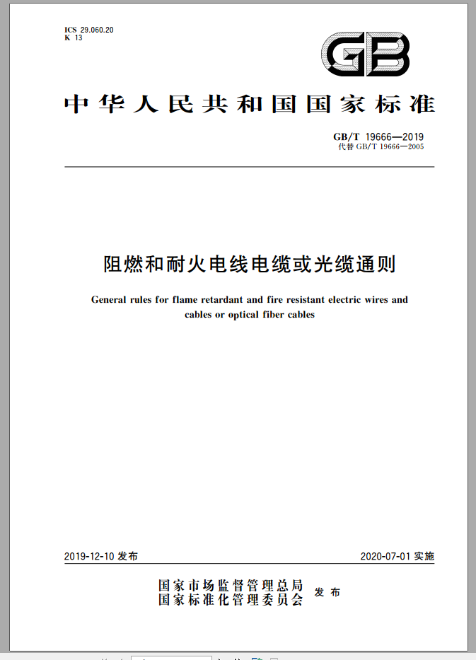 GB／T 19666-2019 阻燃和耐火电线电缆或光缆通则