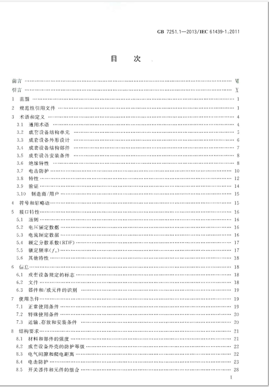 GB7251.1-2013低压成套设备和控制设备1.总则 第2张