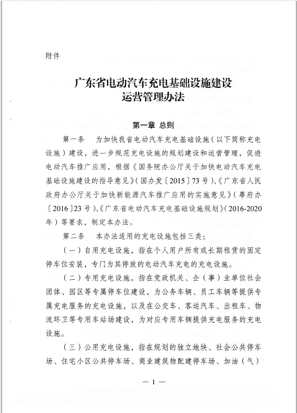 2022广东省电动汽车充电基础设施建设运营管理办法 第1张