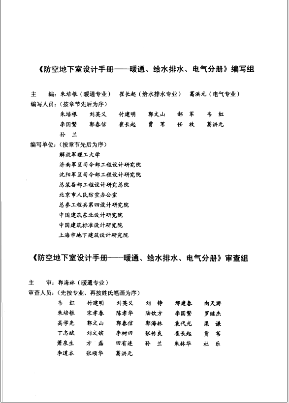 防空地下室设计手册：暖通、给水排水、电气分册_朱培根 第1张