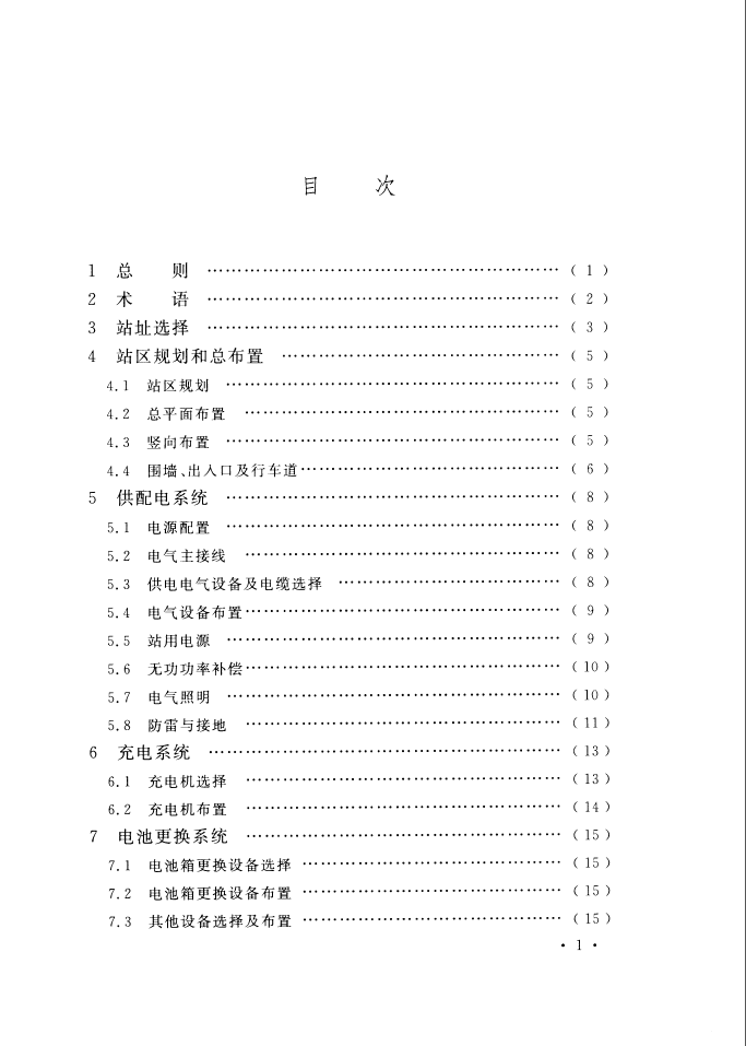 GBT51077-2015 电动汽车电池更换站设计规范 第2张