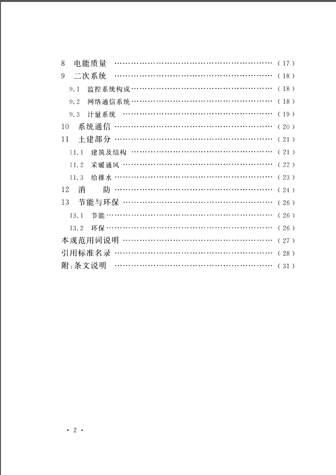 GBT51077-2015 电动汽车电池更换站设计规范 第3张