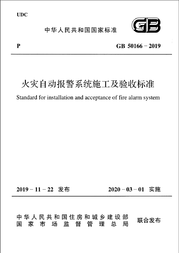 GB 50166-2019 火灾自动报警系统施工及验收标准 第1张