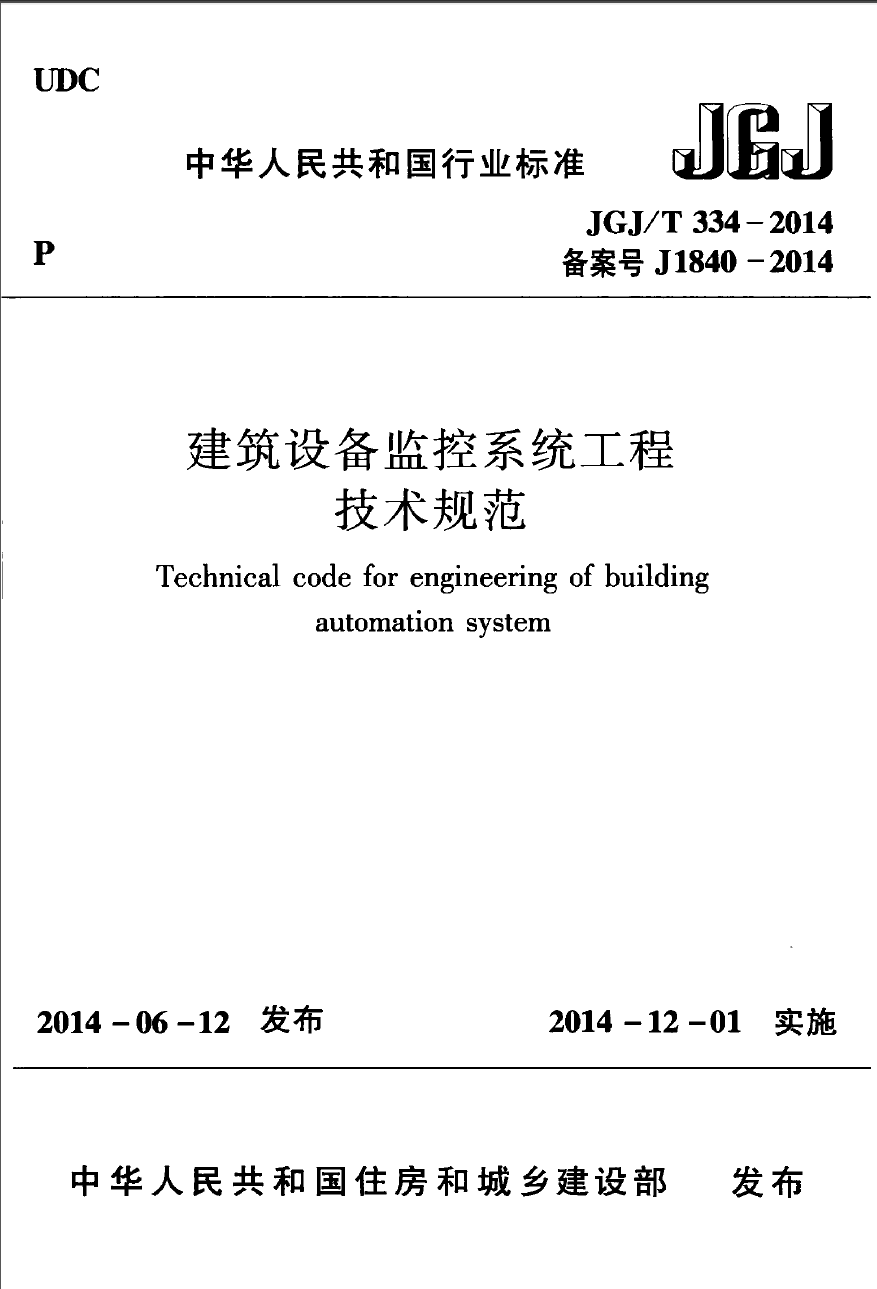 JGJT334-2014 建筑设备监控系统工程技术规范