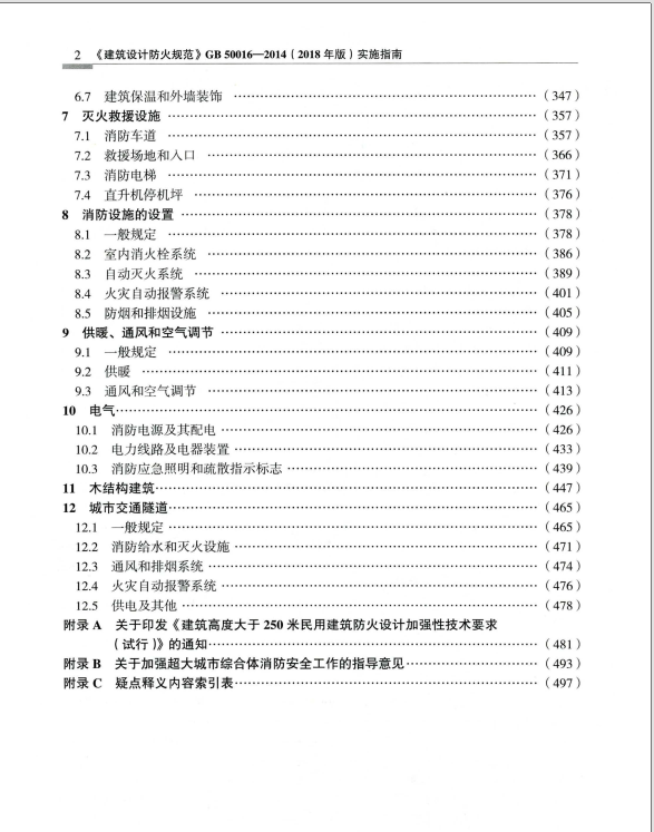 《建筑设计防火规范》GB50016-2014(2018年版)实施指南 第3张