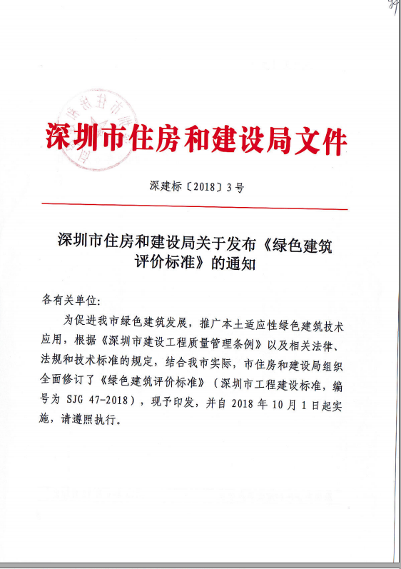 SJG47-2018 绿色建筑评价标准（深圳）