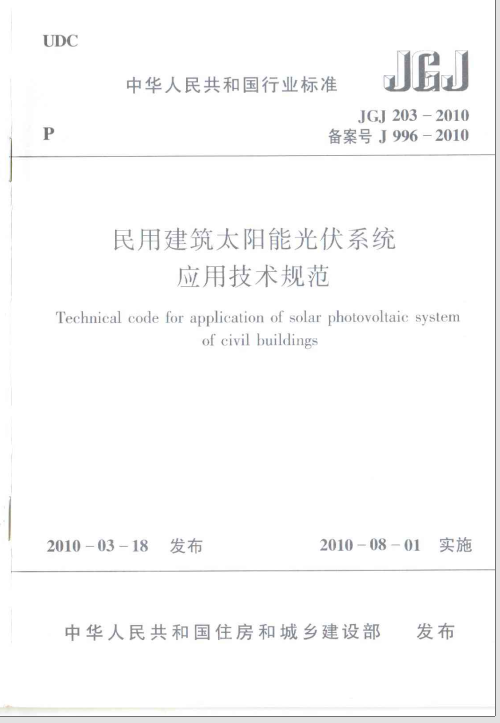 JGJ203-2010《民用建筑太阳能光伏系统应用技术规范》