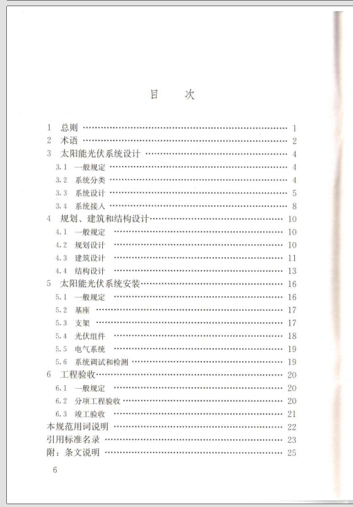 JGJ203-2010《民用建筑太阳能光伏系统应用技术规范》 第2张