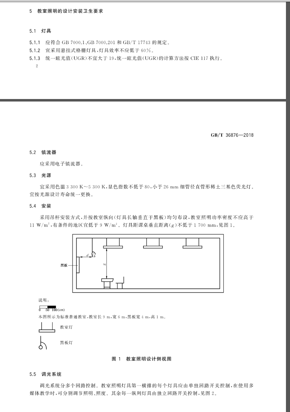 GBT36876-2018 中小学校普通教室照明设计安装卫生要求 第2张