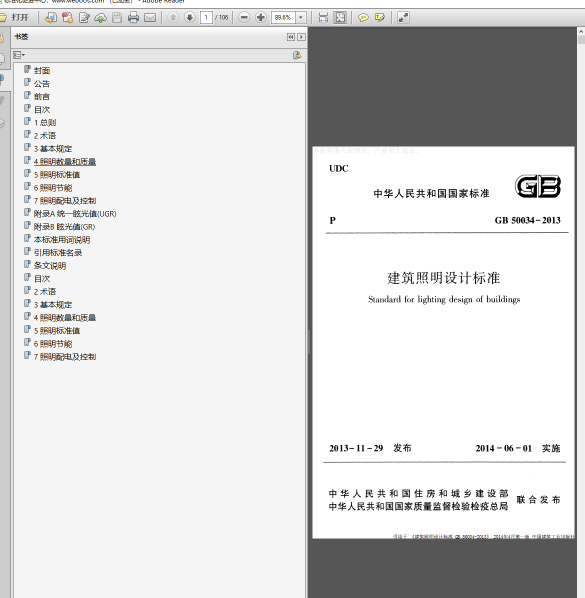 GB50034-2013 建筑照明设计标准 正式实施版带书签 第1张