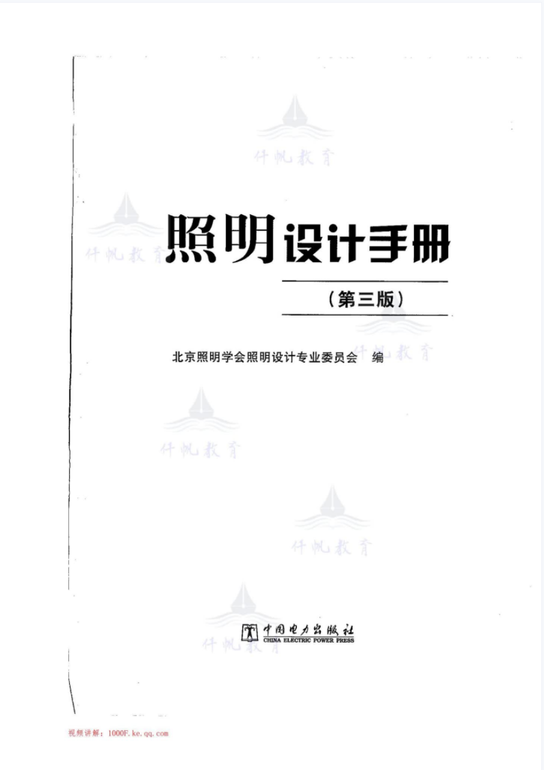 照明设计手册（第三版）北京照明学会照明设计专业委员会编，中国电力出版社