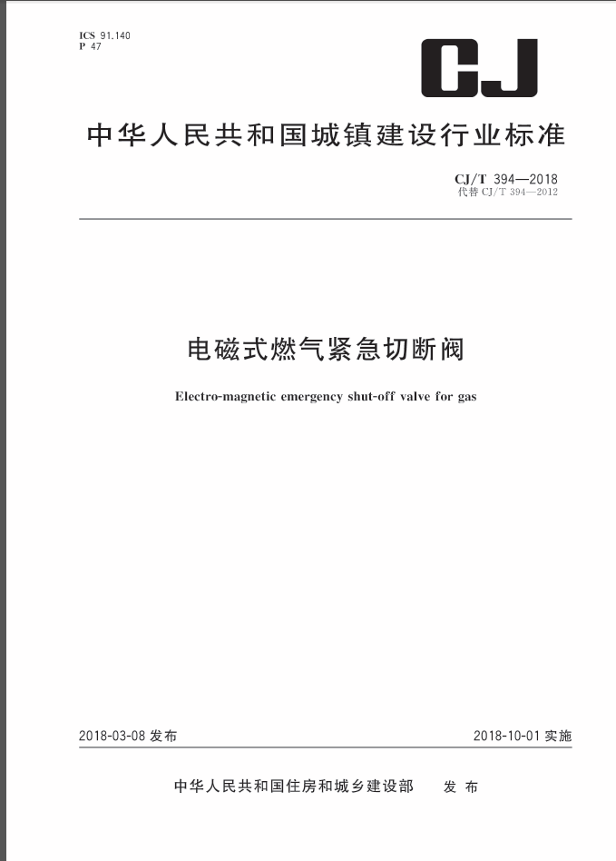 CJT394-2018 电磁式燃气紧急切断阀 第1张