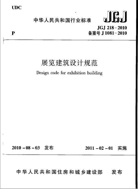 JGJ218-2010 展览建筑设计规范_设计规范 第1张