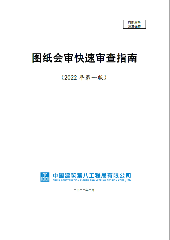 中建八局图纸会审快速审查指南（2022年） 第1张