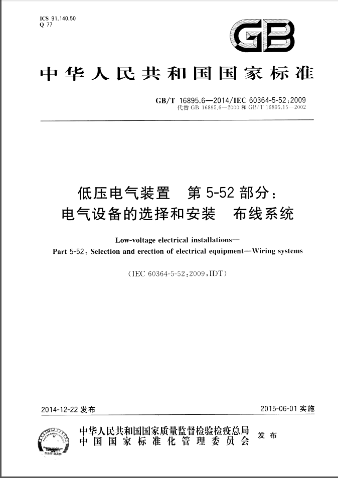 GB 16895.6-2014 -T低压电气装置 第5-52部分：电气设备的选择和安装布线系统