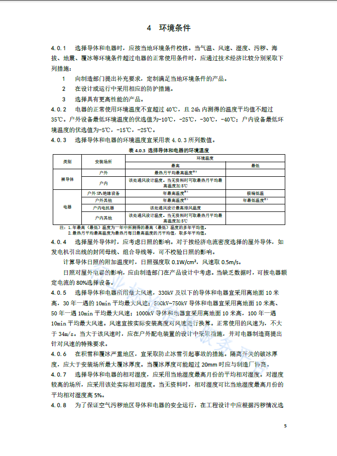 DLT 5222-2021 导体和电器选择设计规程 第2张