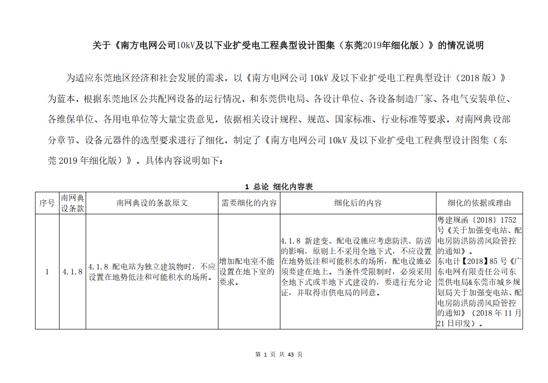 关于《南方电网公司10kV及以下业扩受电工程典型设计图集（东莞2019年细化版）》的情况说明 第1张