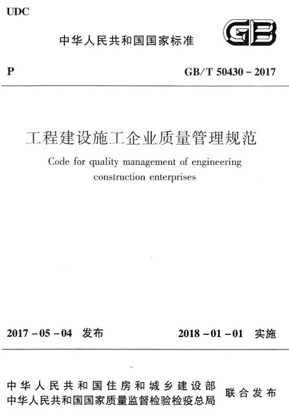 GB50430-2017 工程建设施工企业质量管理规范2018.1.1实施