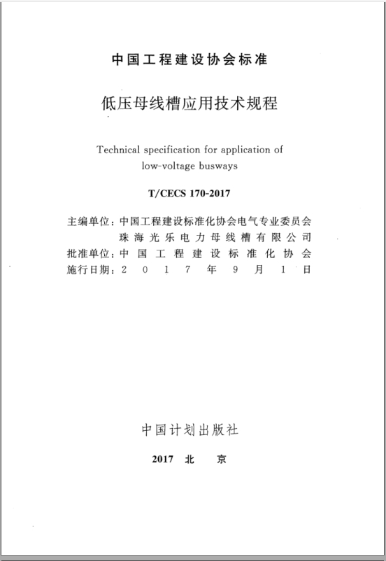 T／CECS 170-2017《低压母线槽应用技术规程》 第1张