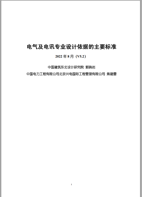2022年8月 V5.2电气电讯专业设计依据的主要标准 第1张